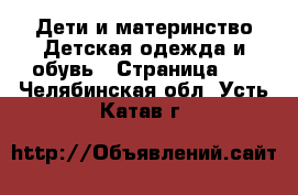 Дети и материнство Детская одежда и обувь - Страница 11 . Челябинская обл.,Усть-Катав г.